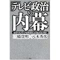 「テレビ政治」の内幕