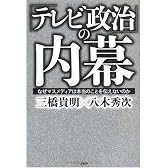 「テレビ政治」の内幕