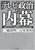 「テレビ政治」の内幕