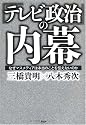 「テレビ政治」の内幕