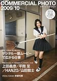 COMMERCIAL PHOTO (コマーシャル・フォト) 2009年 10月号 [雑誌]