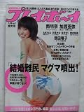 週刊プレイボーイNo.4   2009(H21)年1/26号