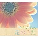 花のうた