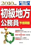 イメージ: 初級地方公務員予想問題―基礎から学べる総合対策 (2010年度版)
