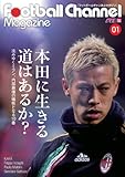 フットボールチャンネルマガジンVol.1 本田に生きる道はあるか?