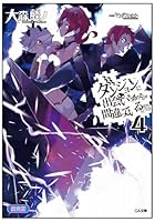 ダンジョンに出会いを求めるのは間違っているだろうか 4 限定版