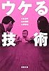 ウケる技術 (新潮文庫)