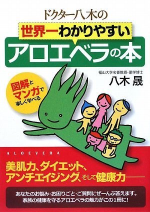 ドクター八木の世界一わかりやすいアロエベラの本 ―図解とマンガで楽しく学べる