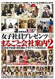SOFT ON DEMAND���ҼҰ��ץ쥼��� �ޤ뤴�Ȳ�Ұ��� VOL.2