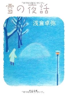 雪の夜話 (中公文庫)