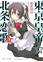 東京皇帝☆北条恋歌 4