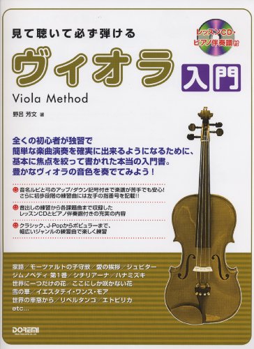 見て聴いて必ず弾ける ヴィオラ入門 レッスンCD・ピアノ伴奏譜付
