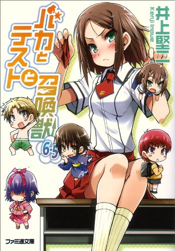 バカとテストと召喚獣 6.5
