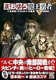 まおゆう魔王勇者 2忽鄰塔(クリルタイ)の陰謀-