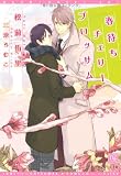 春待ちチェリーブロッサム (新書館ディアプラス文庫)