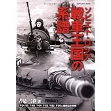 ソビエト・ロシア戦車王国の系譜―T-54/55 T-62 T-64 T-80 T-90&最新試作車輌~ソビエト・ (KANTOSHA MOOK)