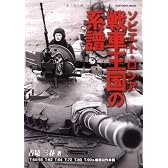 ソビエト・ロシア戦車王国の系譜―T-54/55 T-62 T-64 T-80 T-90&最新試作車輌~ソビエト・ (KANTOSHA MOOK)