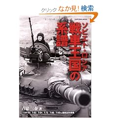 �\�r�G�g�E���V�A��ԉ����̌n���\T-54/55 T-62 T-64 T-80 T-90&�ŐV������q~�\�r�G�g�E (KANTOSHA MOOK)