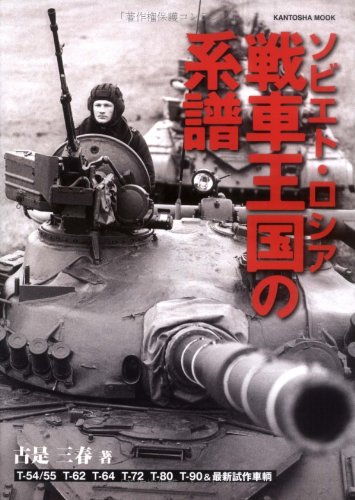 Cover image : ソビエト・ロシア戦車王国の系譜―T-54/55 T-62 T-64 T-80 T-90&最新試作車輌～ソビエト・ (KANTOSHA MOOK)