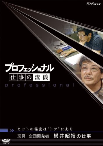 Cover image : プロフェッショナル 仕事の流儀 玩具企画開発者 横井昭裕の仕事 ヒットの秘密は“トゲ”にあり [DVD]