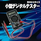 小型デジタルテスター/マルチメーター　【DCV/ACV/ACA/抵抗/HFEが測定可能】
