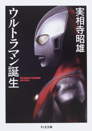 ウルトラマン誕生 (ちくま文庫)