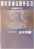 銀河英雄伝説外伝〈2〉星を砕く者(上) (徳間デュアル文庫)