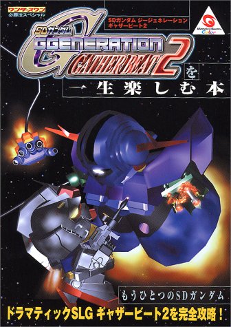 Cover image : SDガンダムGGENERATION GATHER BEAT2を一生楽しむ本 (ワンダースワン必勝法スペシャル)