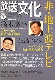 放送文化 2007年 01月号 [雑誌]の画像