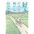 松田洋子「好きだけじゃ続かない」