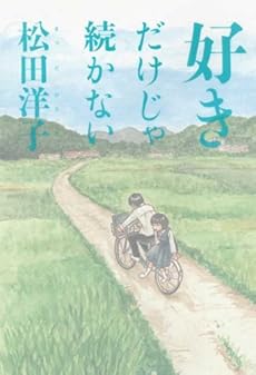 amazon: 松田洋子 - 好きだけじゃ続かない