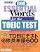 TOEICテスト必修英単語600―今度こそ取れる730点