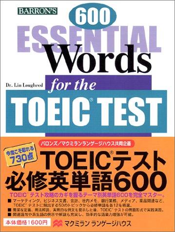 TOEICテスト必修英単語600―今度こそ取れる730点