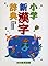 小学新漢字辞典