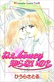 ねえ、honey知らないの? (講談社コミックスキス (291巻))