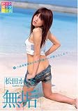 松田かりな 無垢 [DVD]