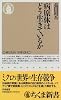 病原体はどう生きているか (ちくま新書)