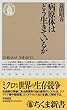 病原体はどう生きているか (ちくま新書)