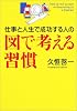 仕事と人生で成功する人の図で考える習慣 (幻冬舎実用書・芽がでるシリーズ)