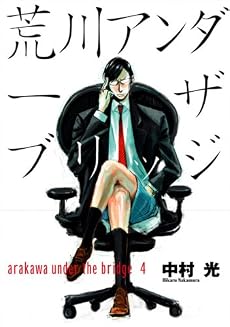 荒川アンダー ザ ブリッジ 4 (ヤングガンガンコミックス)