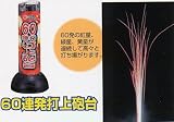 連発花火 60連発 打上砲台