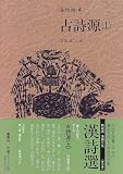 古詩源〈上〉 (漢詩選)の画像