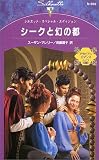 『シークと幻の都−アラビアン・ロマンス:バハニア王国編I (シルエット・スペシャル・エディション N969)』の写真