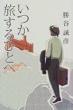 いつか旅するひとへ