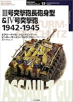 III号突撃砲長砲身型&IV号突撃砲 1942‐1945 (オスプレイ・ミリタリー・シリーズ 世界の戦車イラストレイテッド)