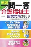 速習 一問一答介護福祉士国試対策〈2006〉