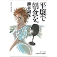 平壌で朝食を。<br>勝谷 誠彦著 <br>光文社<br>560円<br>ISBN:9784334748302