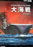 大海戦―栄光の連合艦隊太平洋上の死闘 (ミリタリー選書) の評価・レビュー