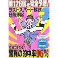 日商簿記３級第１２６回を完全予想！ラストスパート模試<br>ネットスクール株式会社出版本部<br>1050円<br>ISBN:9784781043111