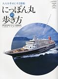 クルーズ増刊 にっぽん丸の歩き方 2010年 07月号 [雑誌]
